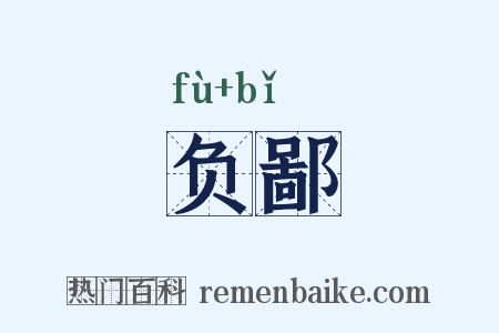 负鄙是什么意思的图片